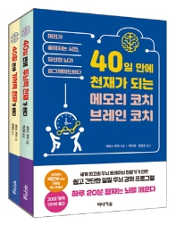 40일 만에 천재가 되는 메모리코치 브레인 코치 세트